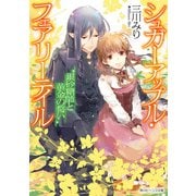 シュガーアップル・フェアリーテイル 銀砂糖師と黄金の誓い【電子特典付き】（KADOKAWA） [電子書籍]
