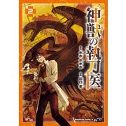 神獣の執刀医 （2）（KADOKAWA） [電子書籍]