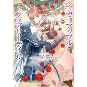 シュガーアップル・フェアリーテイル （4）（KADOKAWA） [電子書籍]