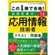この1冊で合格！ 石田宏実の応用情報技術者 テキスト＆問題集（KADOKAWA） [電子書籍]