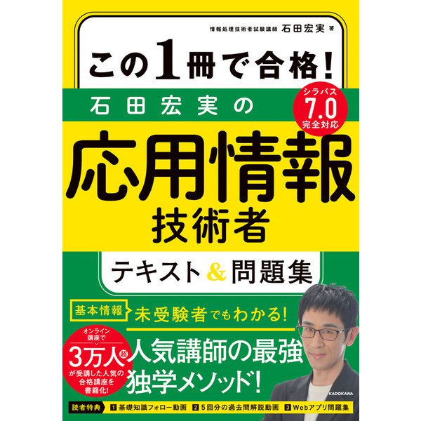 この1冊で合格！ 石田宏実の応用情報技術者 テキスト＆問題集（KADOKAWA） [電子書籍] | santal-group.com