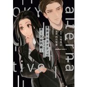 東京オルタナティヴ 承 -天安門編-（KADOKAWA） [電子書籍]