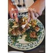 食べるためだけにイタリアに行く（KADOKAWA） [電子書籍]