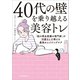 40代の壁を乗り越える美容トレ 「肌の再生医療の専門家」が忖度なしで教える最高のエイジングケア（KADOKAWA） [電子書籍]