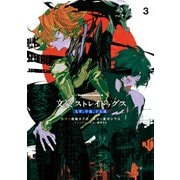 文豪ストレイドッグス 太宰、中也、十五歳 （3）（KADOKAWA） [電子書籍]