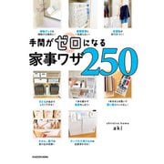 手間がゼロになる家事ワザ250（KADOKAWA LifeDesign） [電子書籍]