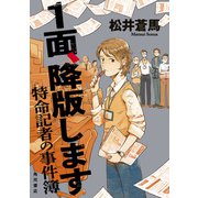 1面、降版します 特命記者の事件簿（KADOKAWA） [電子書籍]