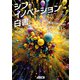 シン・イノベーション白書（角川アスキー総合研究所） [電子書籍]