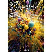 シン・イノベーション白書（角川アスキー総合研究所） [電子書籍]