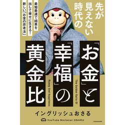 ヨドバシ.com - 先が見えない時代の「お金」と「幸福」の黄金比 最短