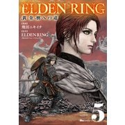 ELDEN RING 黄金樹への道 5（KADOKAWA） [電子書籍]