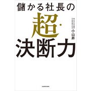 儲かる社長の超・決断力（KADOKAWA） [電子書籍]