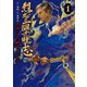 烈土三国千瞳志 1 三国はまだ終わっていない（KADOKAWA） [電子書籍]