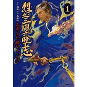 烈土三国千瞳志 1 三国はまだ終わっていない（KADOKAWA） [電子書籍]
