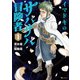 イマドキのサバサバ冒険者 1（KADOKAWA） [電子書籍]