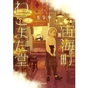 宙海町ねこまた堂（KADOKAWA） [電子書籍]