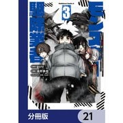 現代でモンスター駆除業者をやってたら社長が赤字をなんとかするために無理をしたせいで社員のほとんどが死んだからずっと一人で仕事をしてたら凄いことになりました【分冊版】 21（KADOKAWA） [電子書籍]