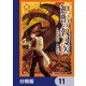 神獣の執刀医【分冊版】 11（KADOKAWA） [電子書籍]