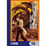 神獣の執刀医【分冊版】 16（KADOKAWA） [電子書籍]