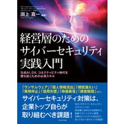 経営層のためのサイバーセキュリティ実践入門――生成AI、DX、コネクティビティ時代を勝ち抜くための必須スキル（プレジデント社） [電子書籍]