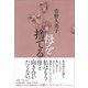 母を捨てる（プレジデント社） [電子書籍]