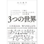 3つの世界――キャピタリズム・ヴァーチャリズム・シェアリズムで賢く生き抜くための生存戦略（プレジデント社） [電子書籍]