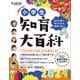 小学生知育大百科 2024完全保存版（プレジデント社） [電子書籍]