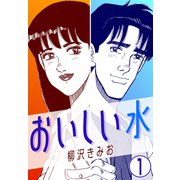 おいしい水1（CoMax） [電子書籍]