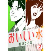 おいしい水2（CoMax） [電子書籍]