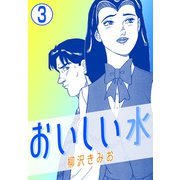 おいしい水3（CoMax） [電子書籍]