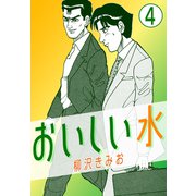 おいしい水4（CoMax） [電子書籍]