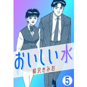 おいしい水5（CoMax） [電子書籍]