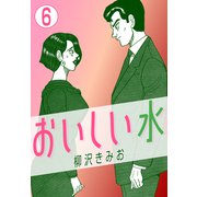 おいしい水6（CoMax） [電子書籍]