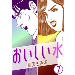 ヨドバシ.com - おいしい水7（CoMax） [電子書籍] 通販【全品無料配達】