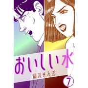 おいしい水7（CoMax） [電子書籍]