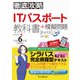 徹底攻略ITパスポート教科書＋模擬問題 令和6年度（インプレス） [電子書籍]