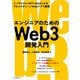エンジニアのためのWeb3開発入門 イーサリアム・NFT・DAOによるブロックチェーンWebアプリ開発（インプレス） [電子書籍]