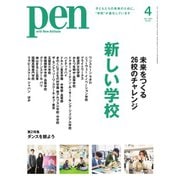 Pen（ペン） 2024年4月号（CEメディアハウス） [電子書籍]