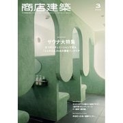商店建築 2024年3月号（商店建築社） [電子書籍]