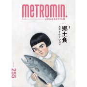 メトロミニッツローカリズム 255（スターツ出版） [電子書籍]
