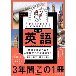 ヨドバシ.com - パーフェクトコース参考書 わかるをつくる 中学英語 新装版（学研） [電子書籍] 通販【全品無料配達】