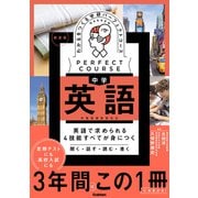 パーフェクトコース参考書 わかるをつくる 中学英語 新装版（学研） [電子書籍]