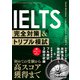 IELTS完全対策＆トリプル模試（学研） [電子書籍]