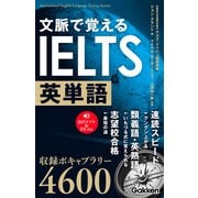 文脈で覚えるIELTS英単語（学研） [電子書籍]