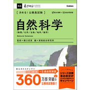 きめる！公務員試験 自然科学 充実の「過去問」＆「別冊解答解説集」つき！（学研） [電子書籍]