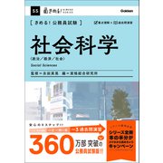 きめる！公務員試験 社会科学 充実の「過去問」＆「別冊解答解説集」つき！（学研） [電子書籍]