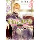 【合本版】伯爵と妖精 3（集英社） [電子書籍]