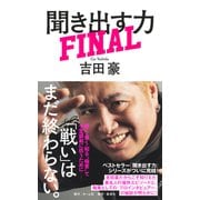聞き出す力 FINAL（集英社） [電子書籍]