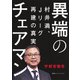 異端のチェアマン 村井満、Jリーグ再建の真実（集英社インターナショナル）（集英社） [電子書籍]