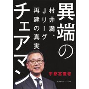 異端のチェアマン 村井満、Jリーグ再建の真実（集英社インターナショナル）（集英社） [電子書籍]